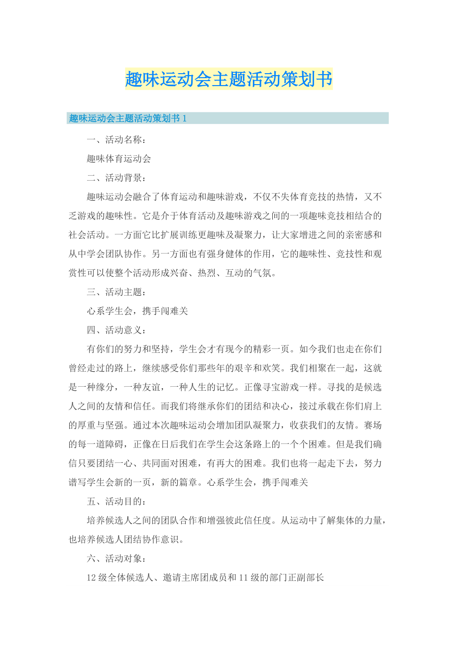 趣味运动会主题活动策划书.doc_第1页