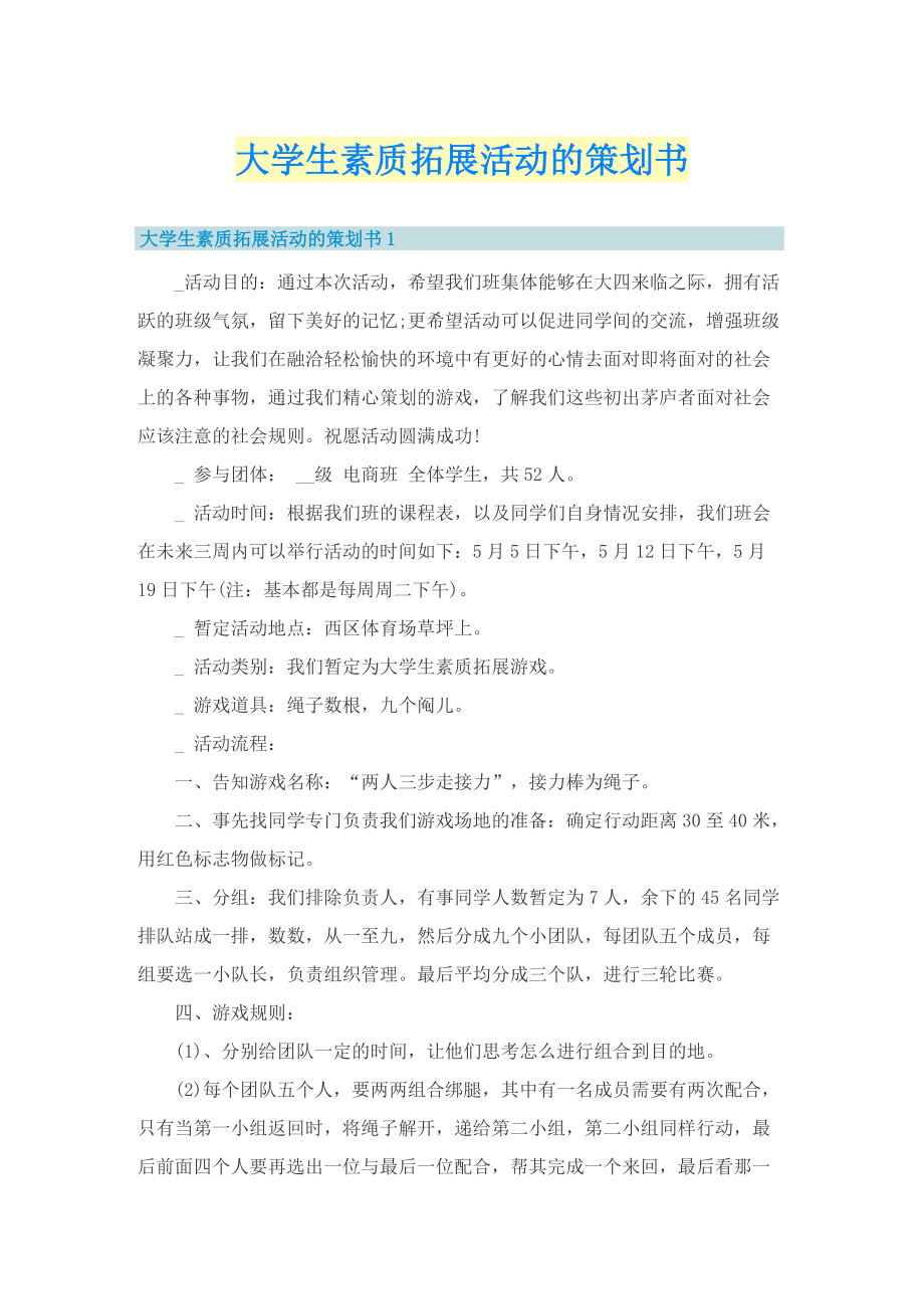 大学生素质拓展活动的策划书.doc_第1页