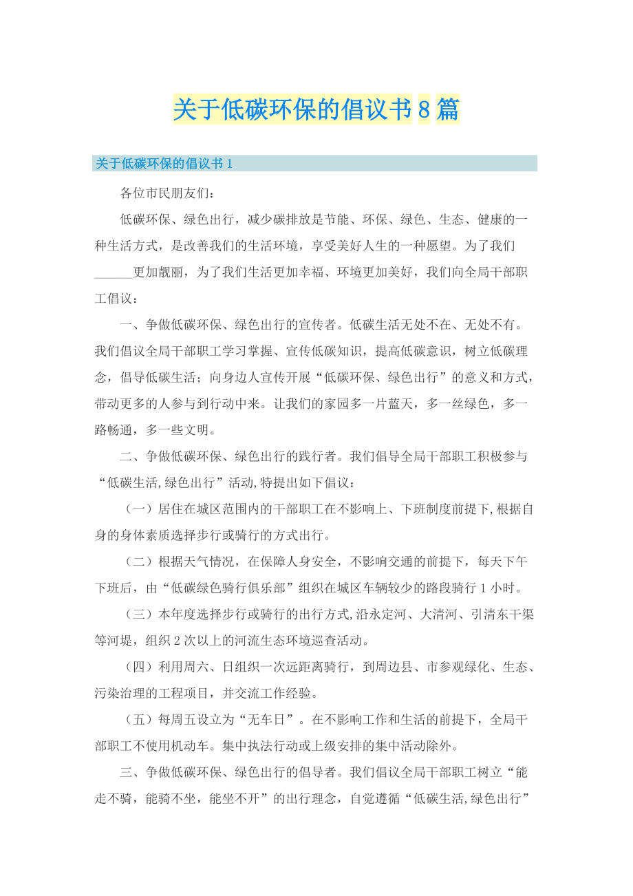 关于低碳环保的倡议书8篇.doc_第1页