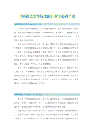 《钢铁是怎样炼成的》读书心得7篇.doc