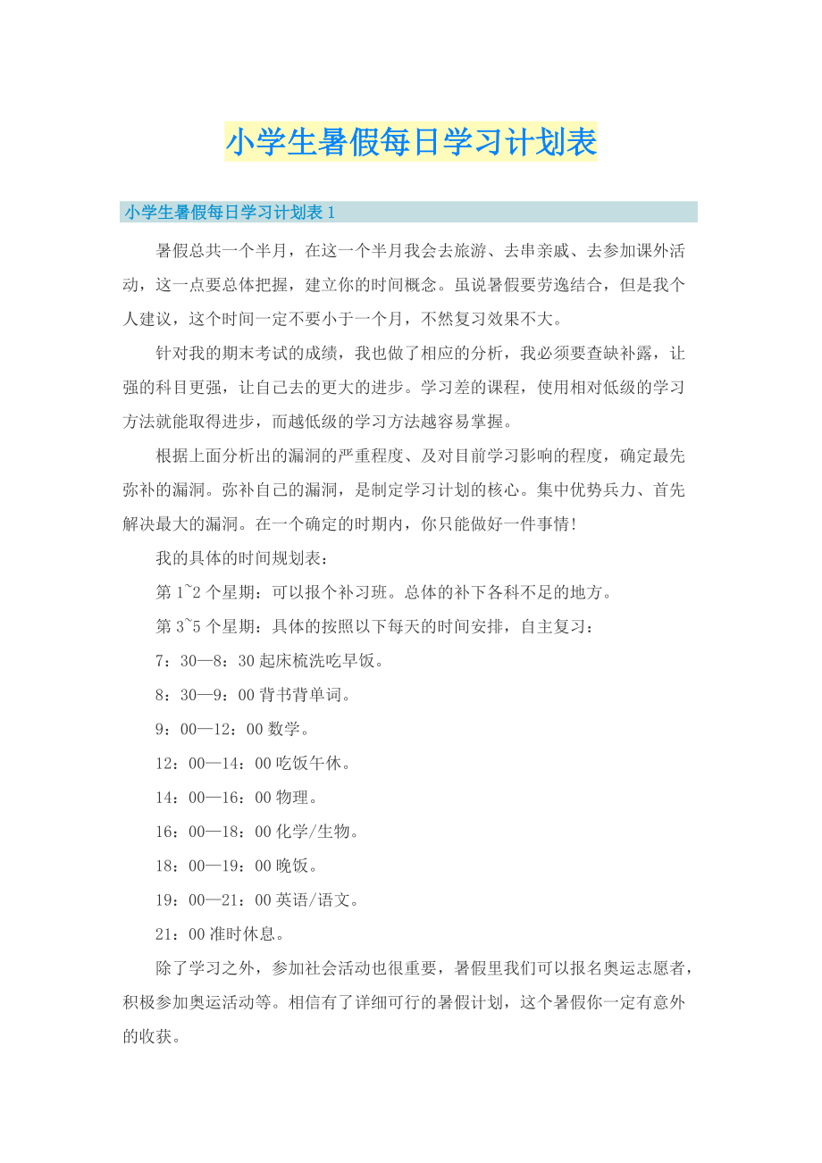 小学生暑假每日学习计划表.doc_第1页