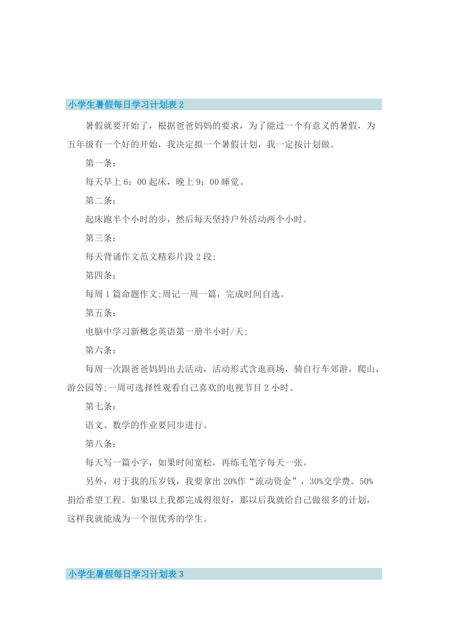 小学生暑假每日学习计划表.doc_第2页