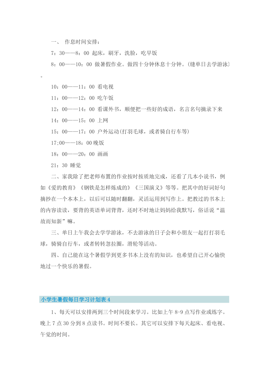 小学生暑假每日学习计划表.doc_第3页