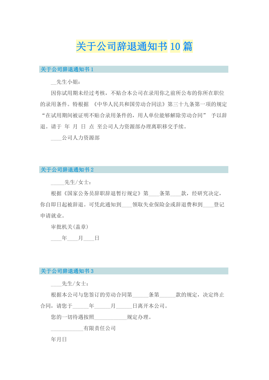 关于公司辞退通知书10篇.doc_第1页