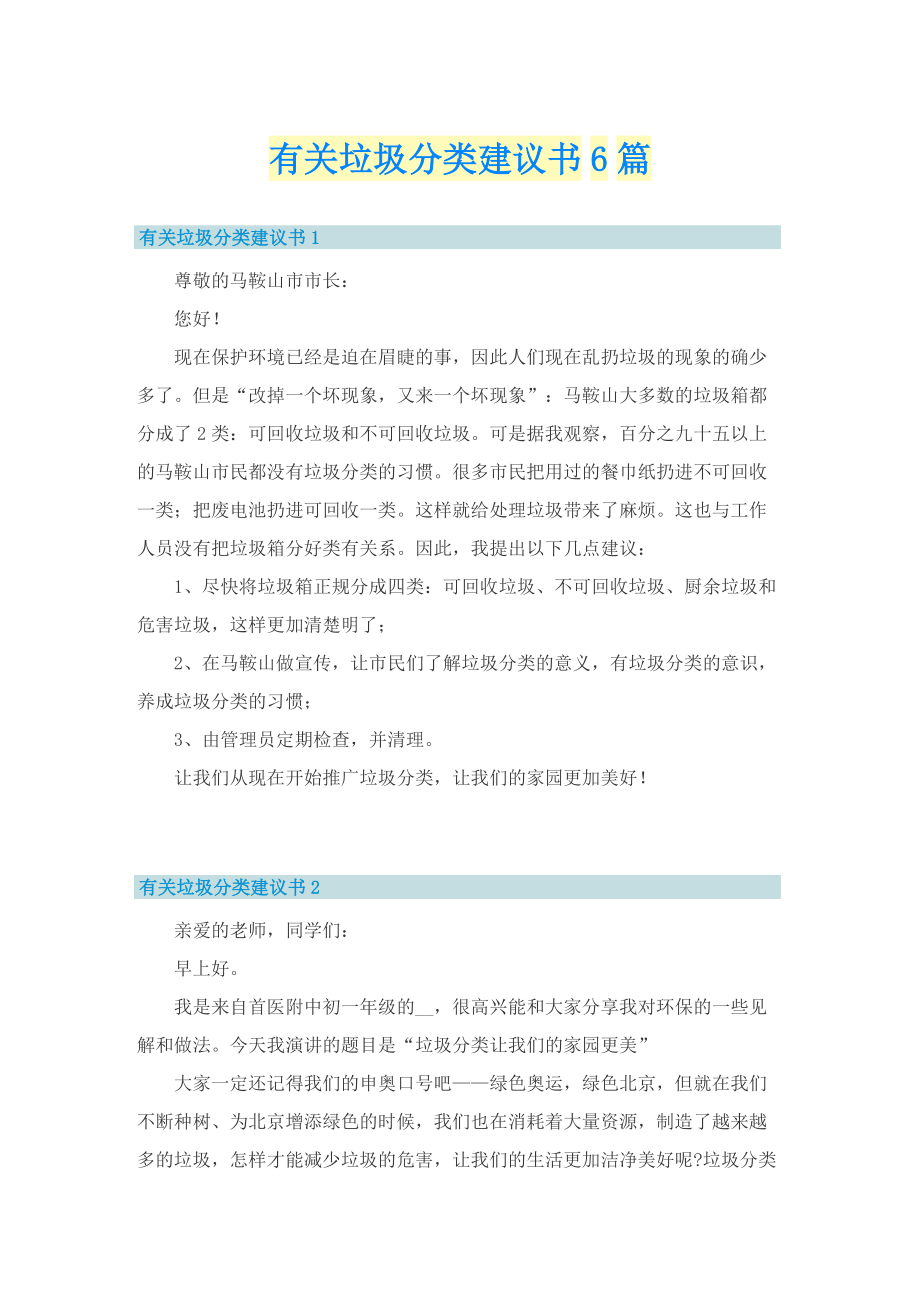 有关垃圾分类建议书6篇.doc_第1页