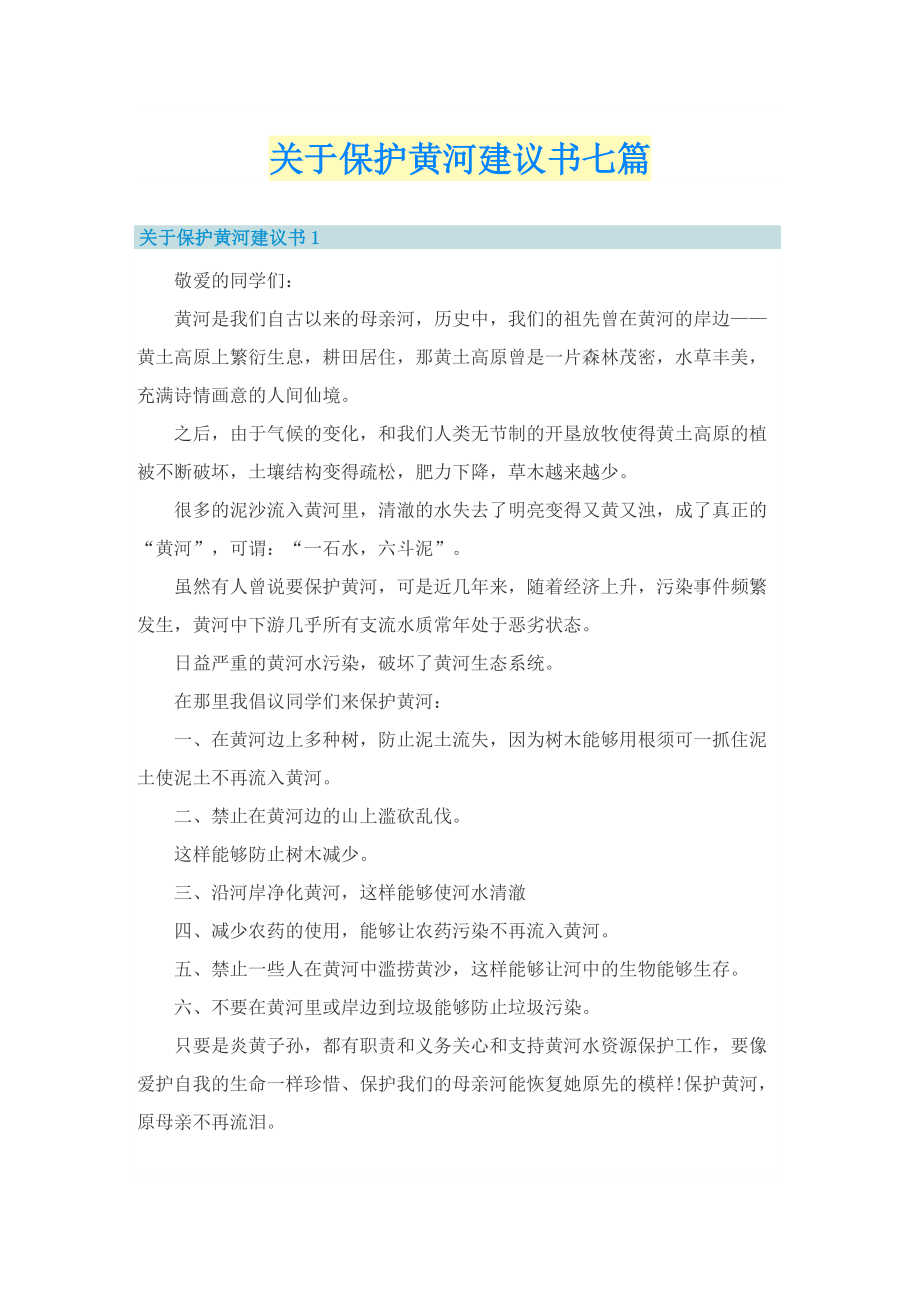 关于保护黄河建议书七篇.doc_第1页