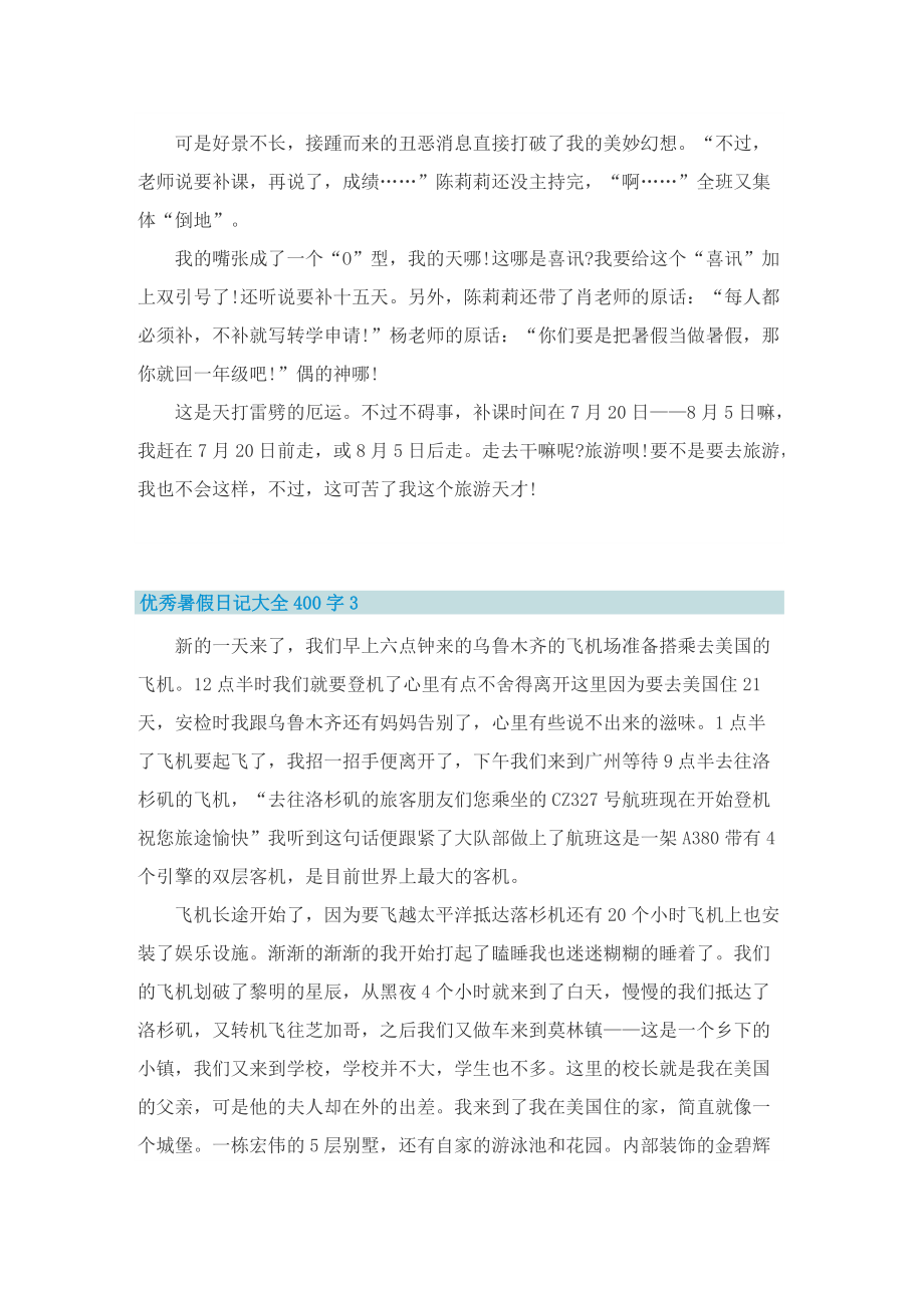 优秀暑假日记大全400字7篇.doc_第2页