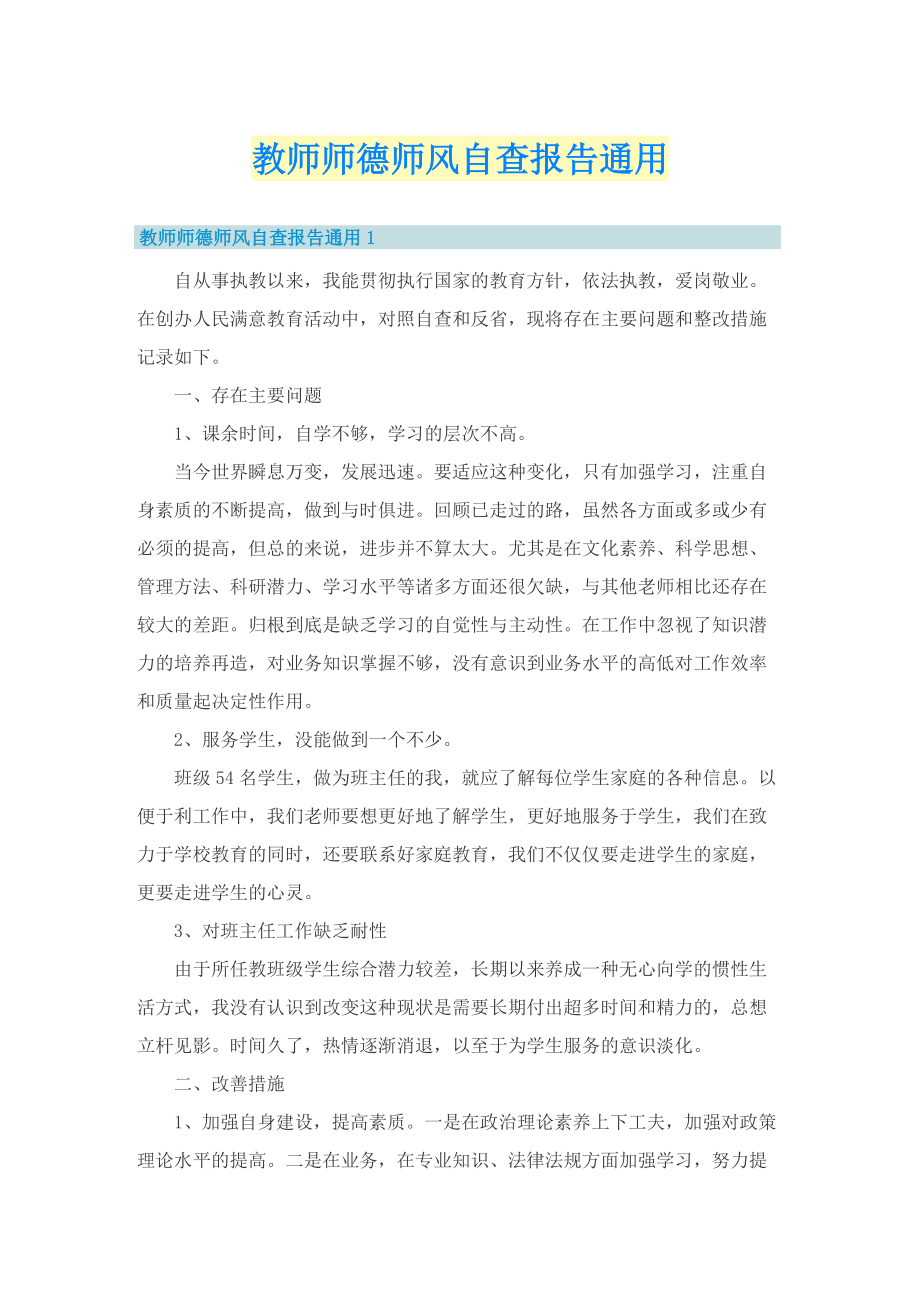 教师师德师风自查报告通用.doc_第1页