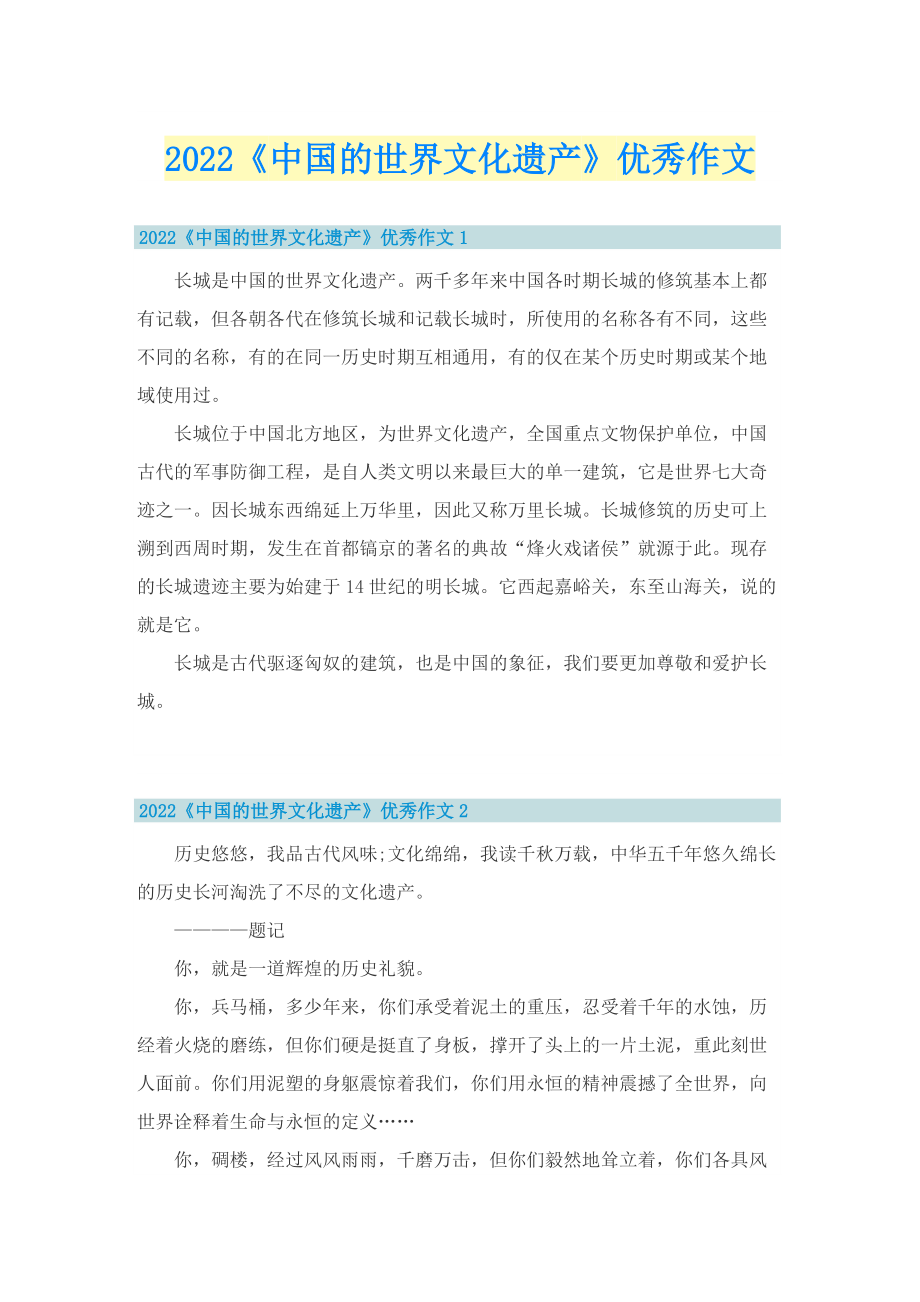 2022《中国的世界文化遗产》优秀作文.doc_第1页