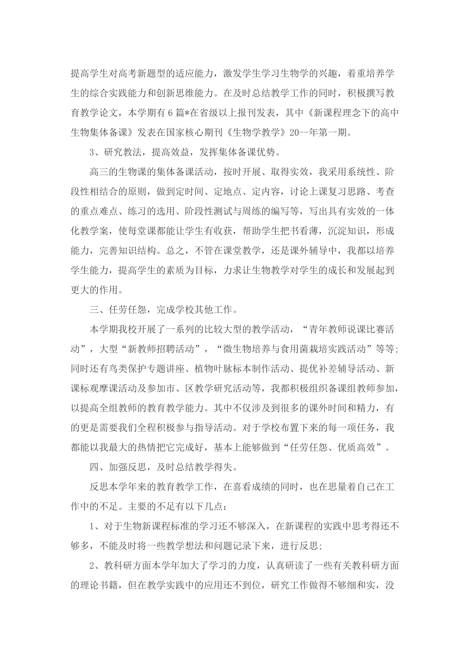 生物教师教学情况总结.doc_第3页