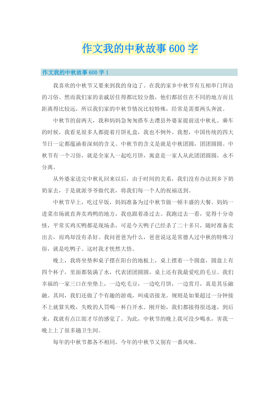 作文我的中秋故事600字.doc_第1页