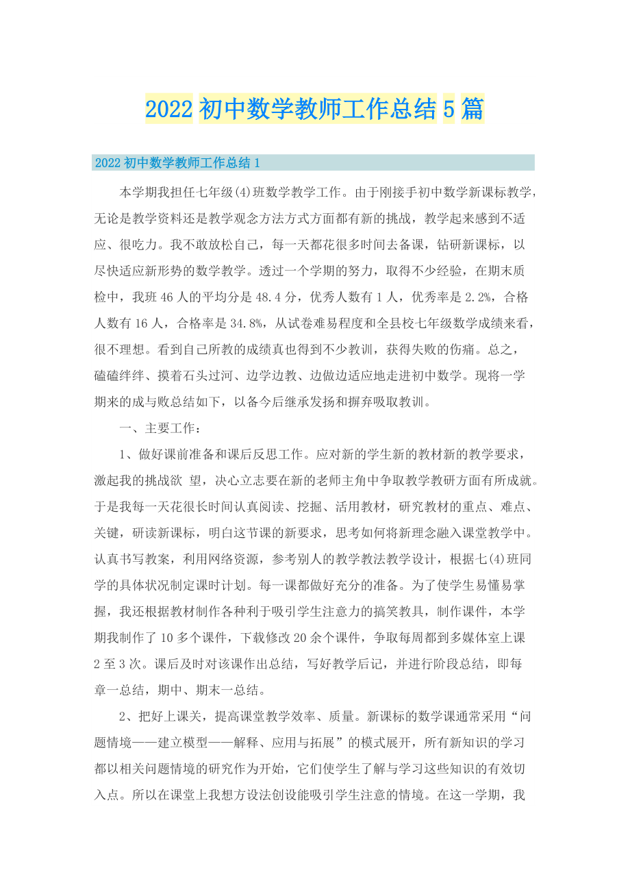 2022初中数学教师工作总结5篇.doc_第1页