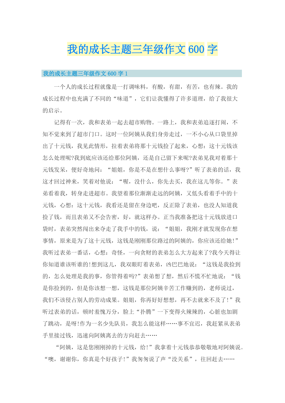 我的成长主题三年级作文600字.doc_第1页