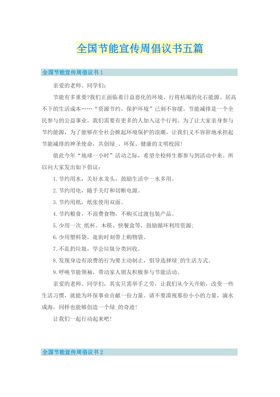 全国节能宣传周倡议书五篇.doc_第1页