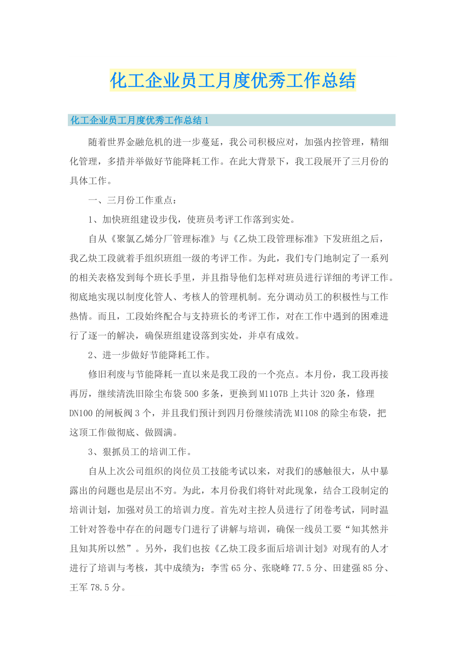 化工企业员工月度优秀工作总结.doc_第1页