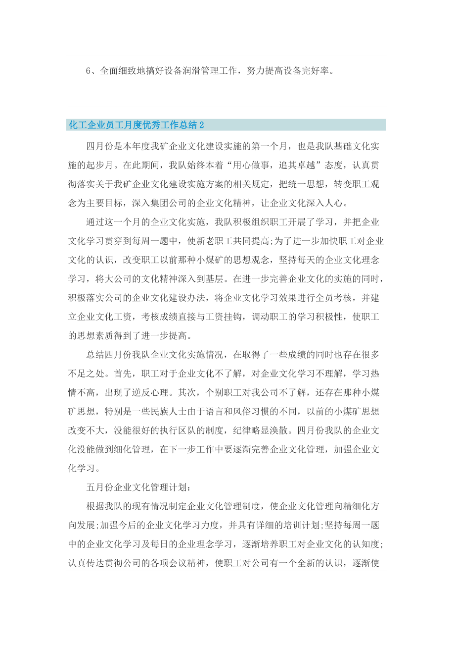 化工企业员工月度优秀工作总结.doc_第3页