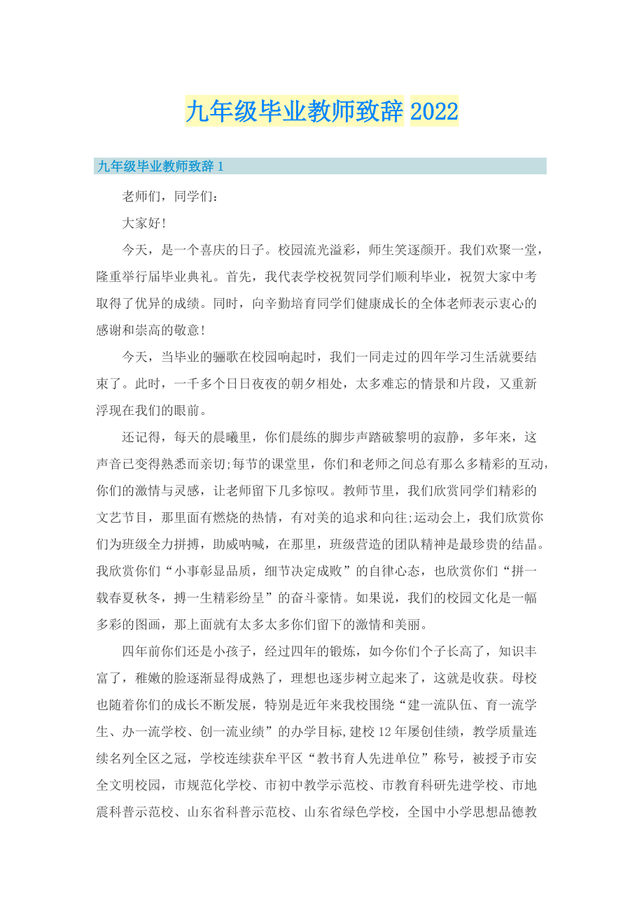 九年级毕业教师致辞2022.doc_第1页