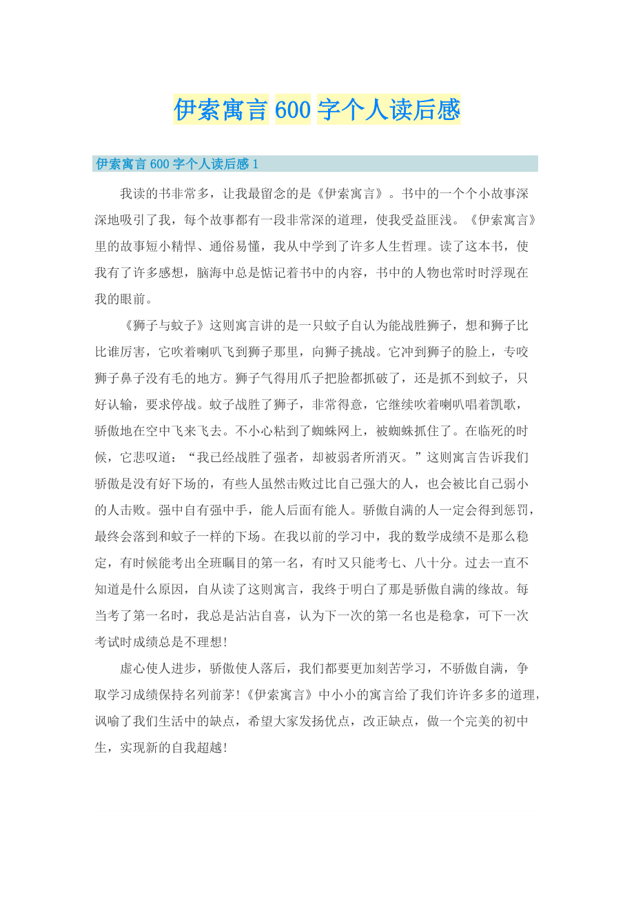 伊索寓言600字个人读后感.doc_第1页