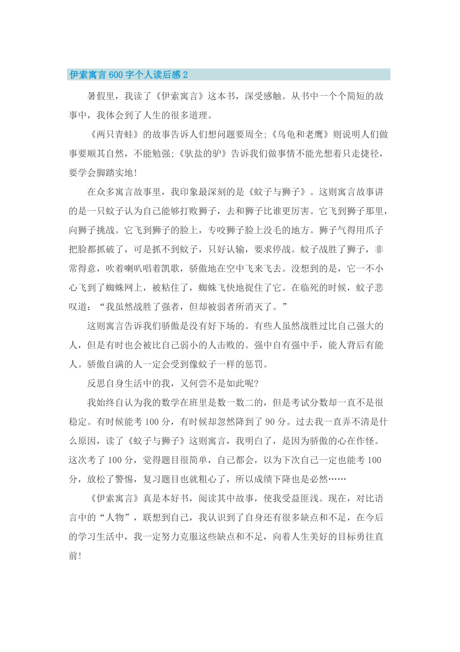 伊索寓言600字个人读后感.doc_第2页