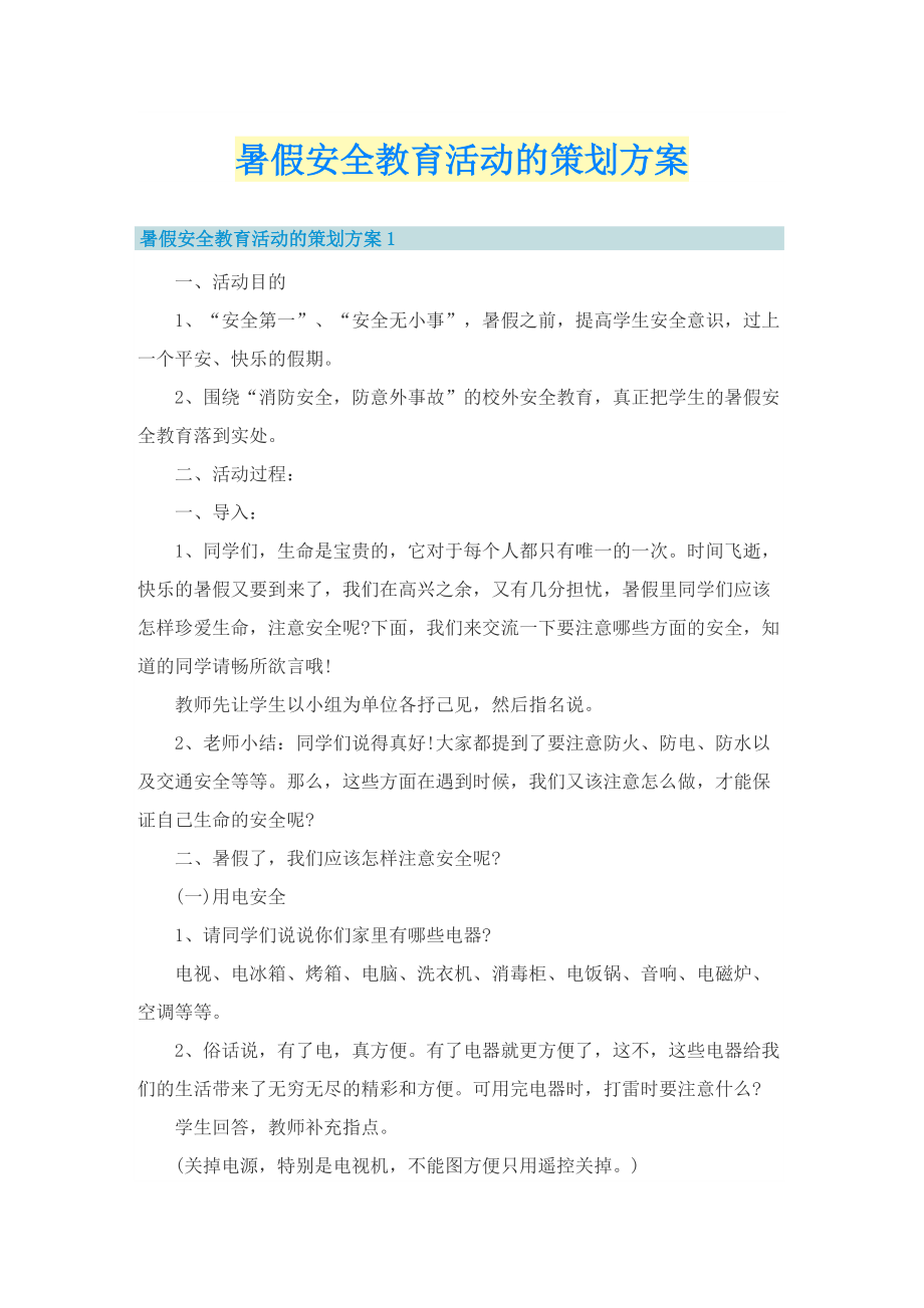 暑假安全教育活动的策划方案.doc_第1页