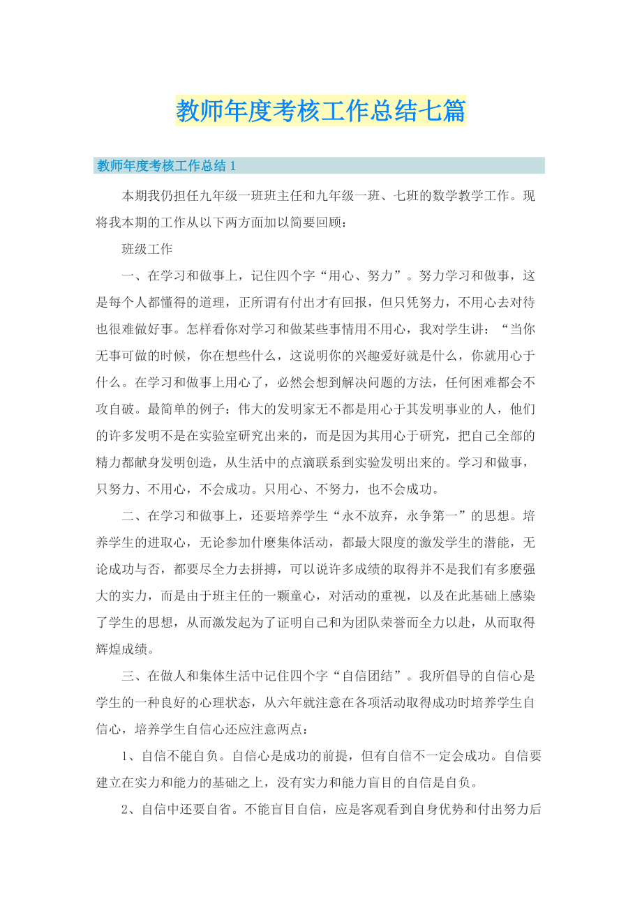 教师年度考核工作总结七篇.doc_第1页