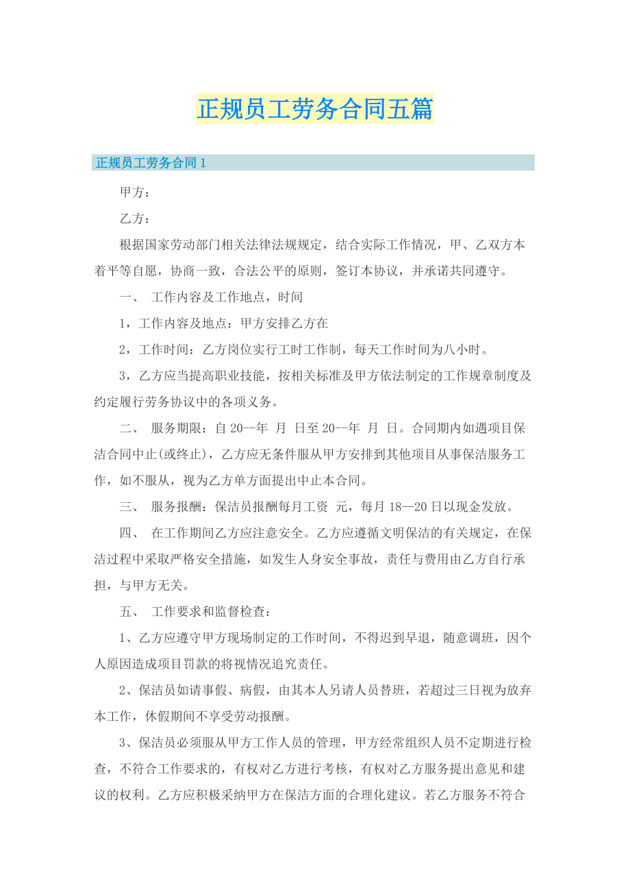 正规员工劳务合同五篇.doc_第1页