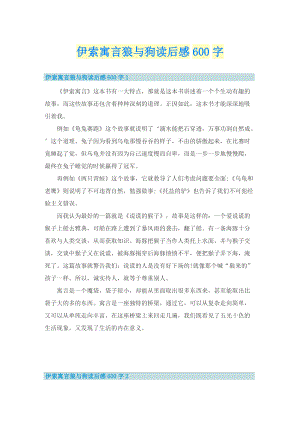 伊索寓言狼与狗读后感600字.doc