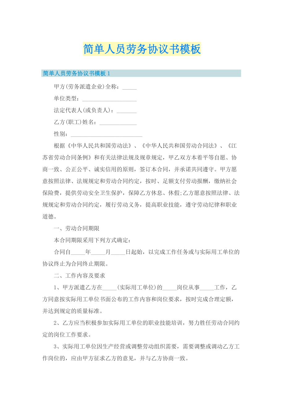 简单人员劳务协议书模板.doc_第1页