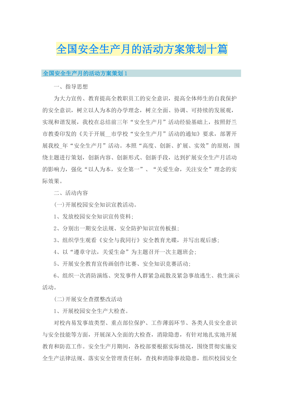 全国安全生产月的活动方案策划十篇.doc_第1页