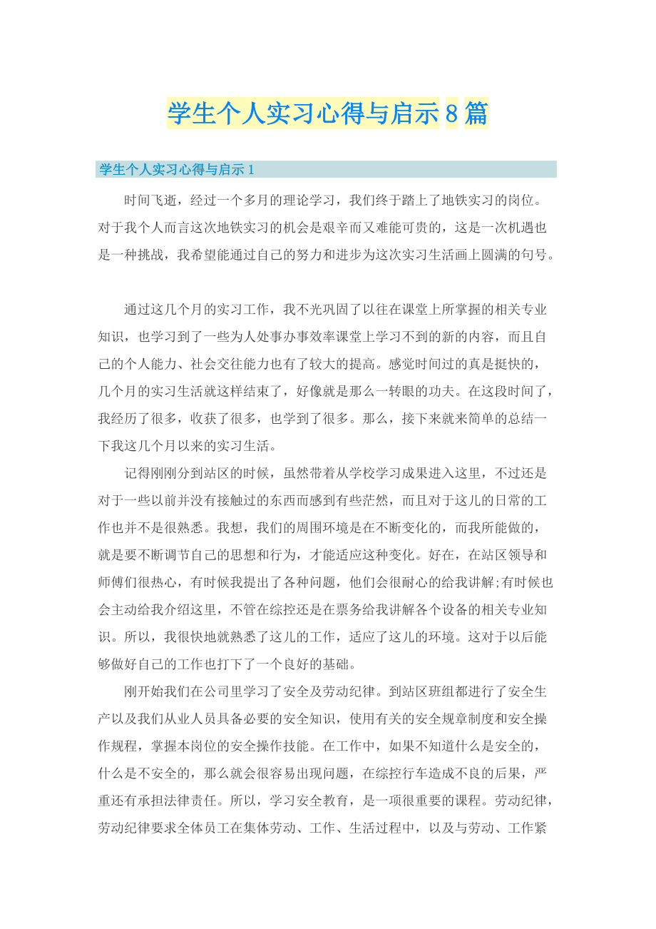 学生个人实习心得与启示8篇.doc_第1页