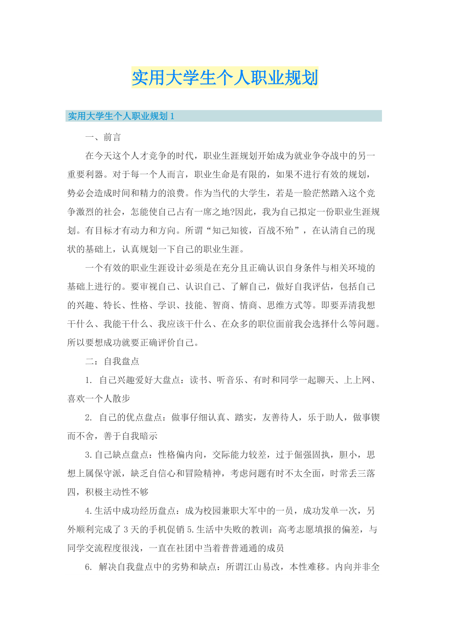 实用大学生个人职业规划.doc_第1页