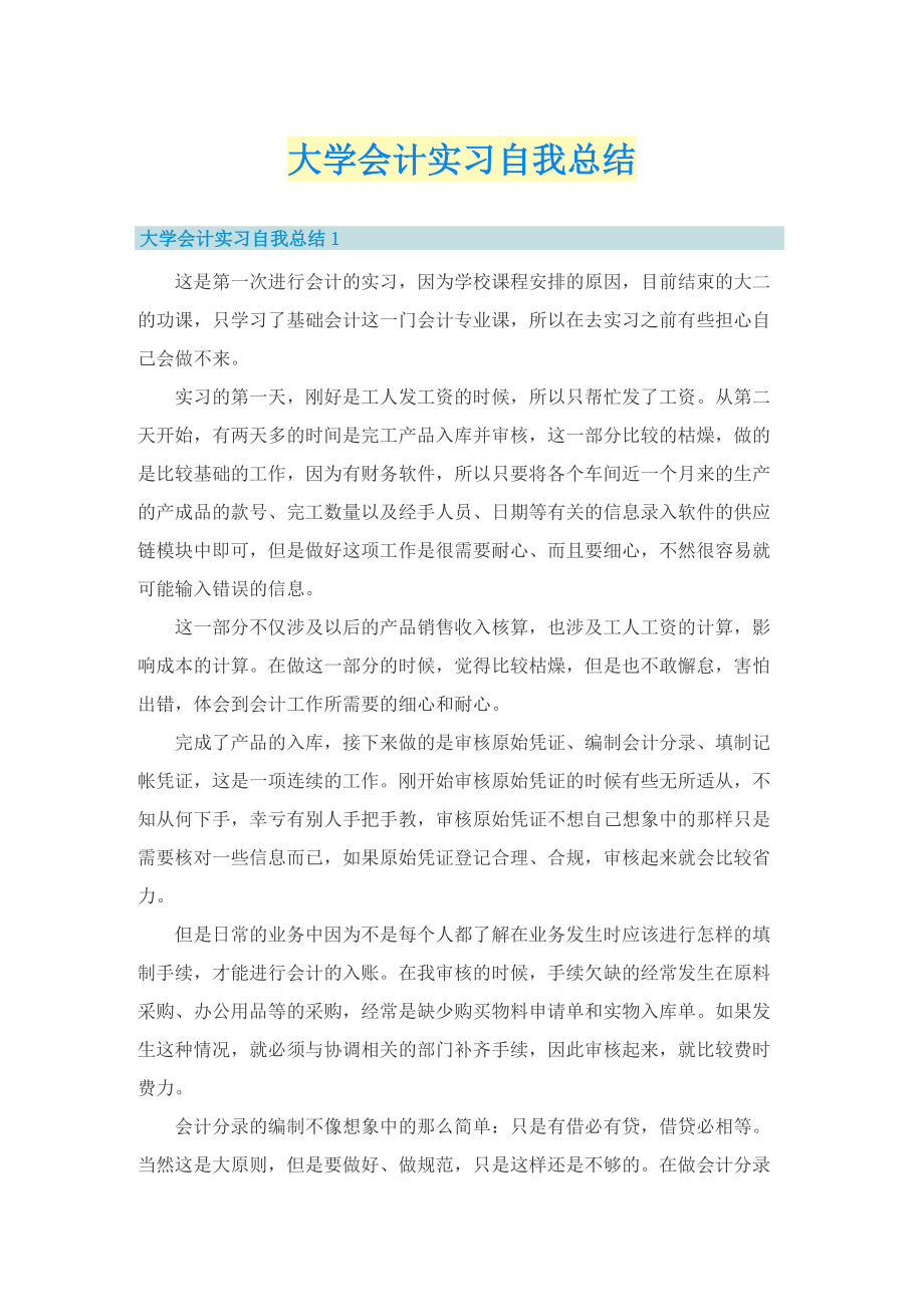 大学会计实习自我总结.doc_第1页