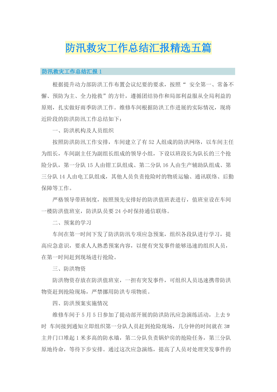 防汛救灾工作总结汇报精选五篇.doc_第1页