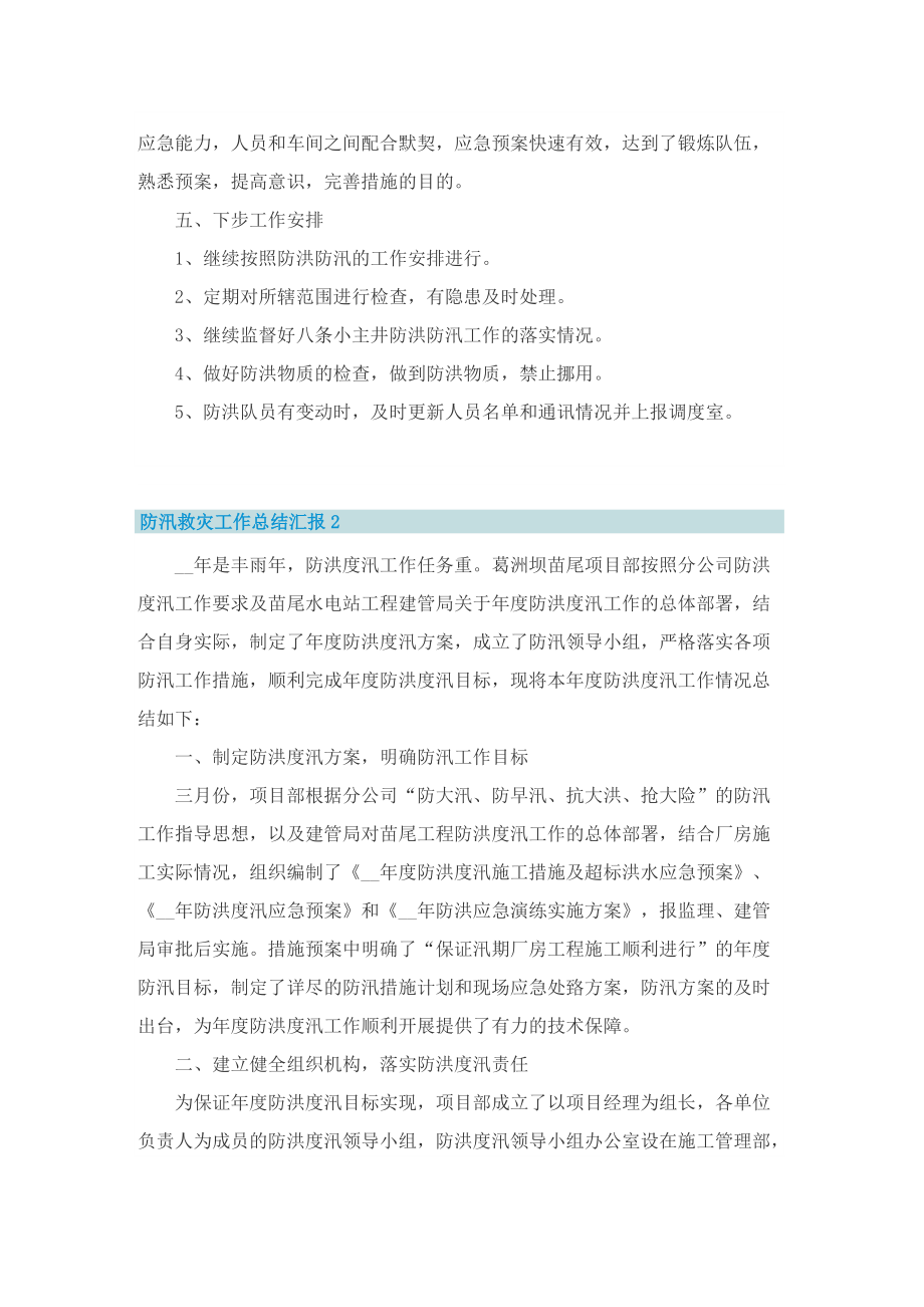 防汛救灾工作总结汇报精选五篇.doc_第2页