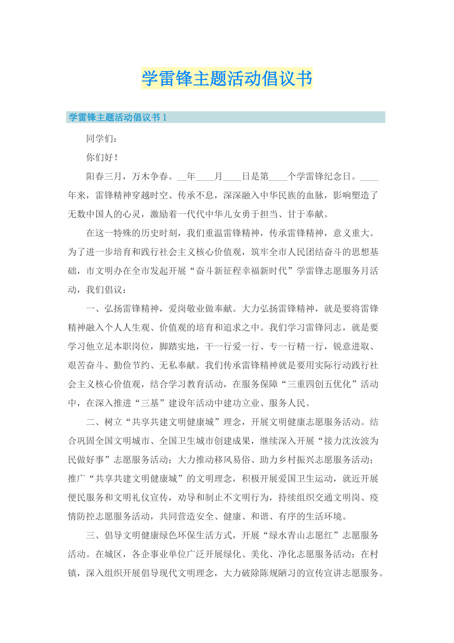 学雷锋主题活动倡议书.doc_第1页