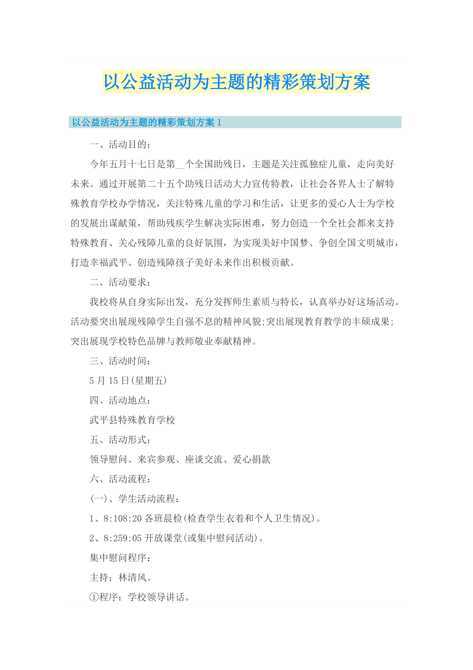 以公益活动为主题的精彩策划方案.doc_第1页