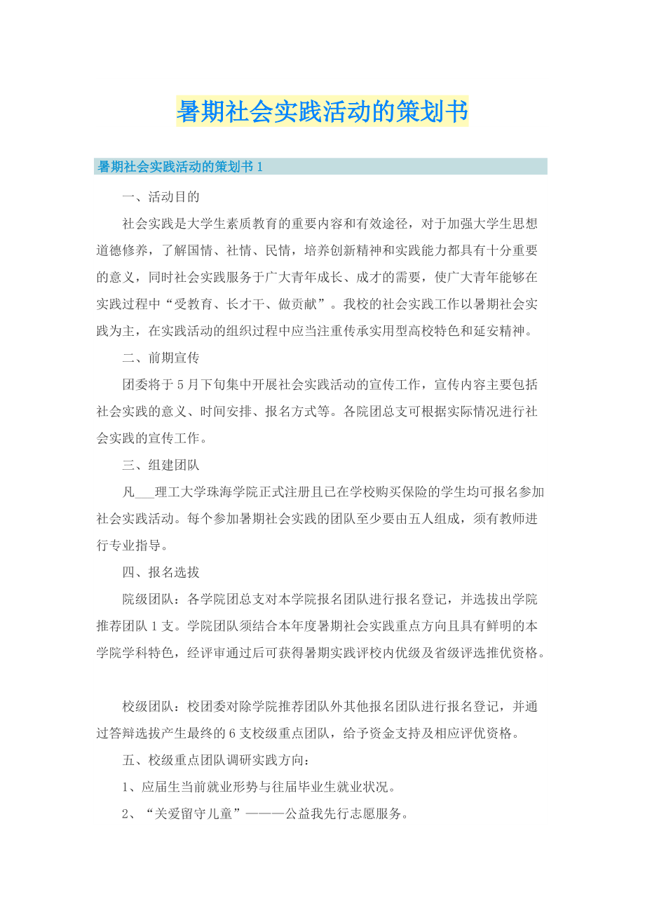 暑期社会实践活动的策划书.doc_第1页