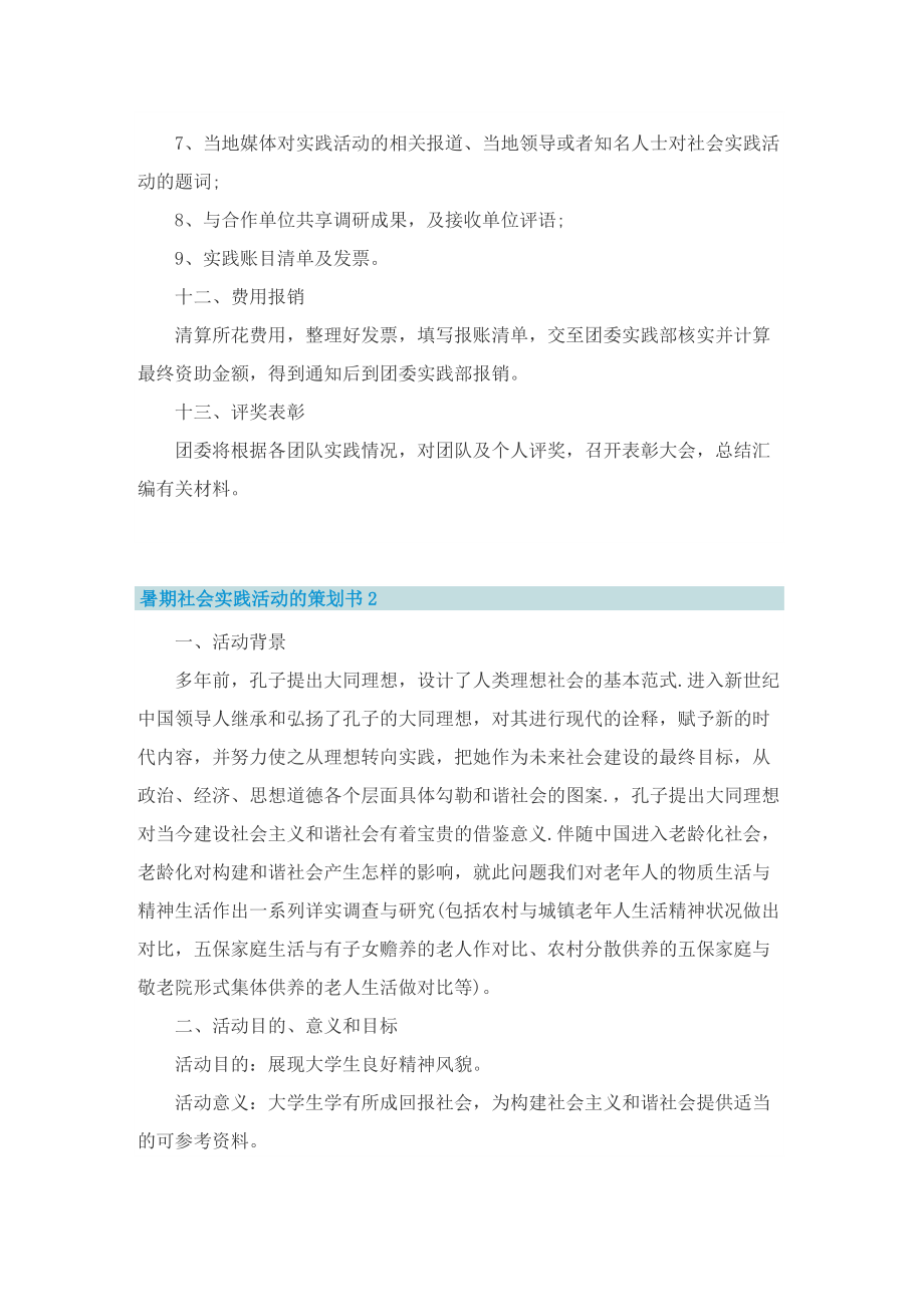 暑期社会实践活动的策划书.doc_第3页