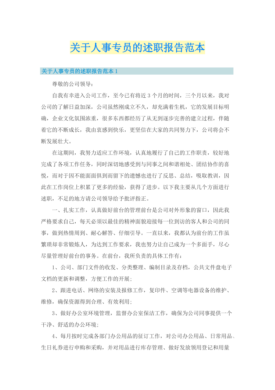 关于人事专员的述职报告范本.doc_第1页