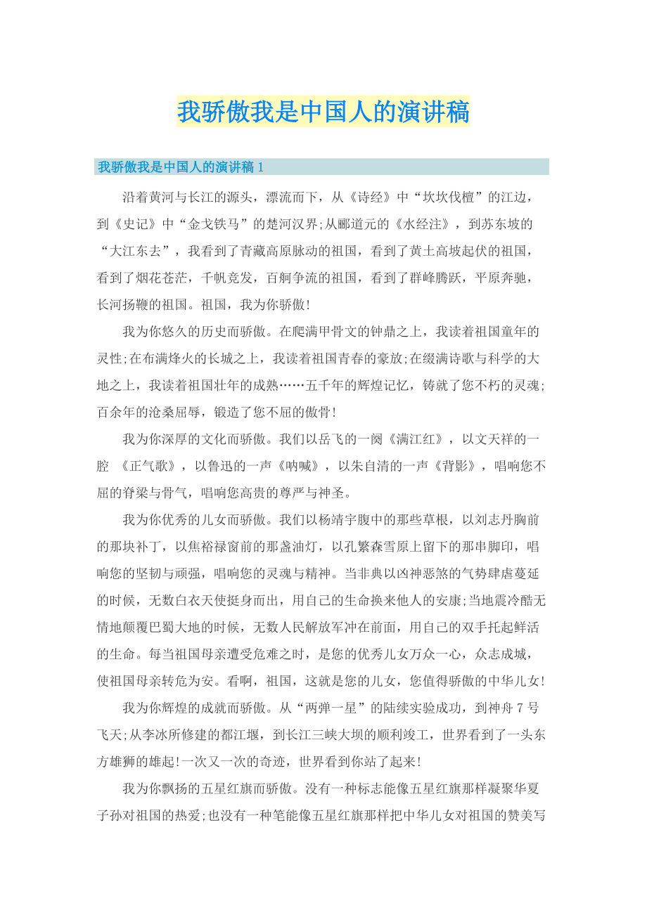 我骄傲我是中国人的演讲稿.doc_第1页