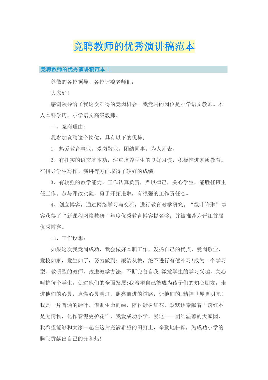 竞聘教师的优秀演讲稿范本.doc_第1页