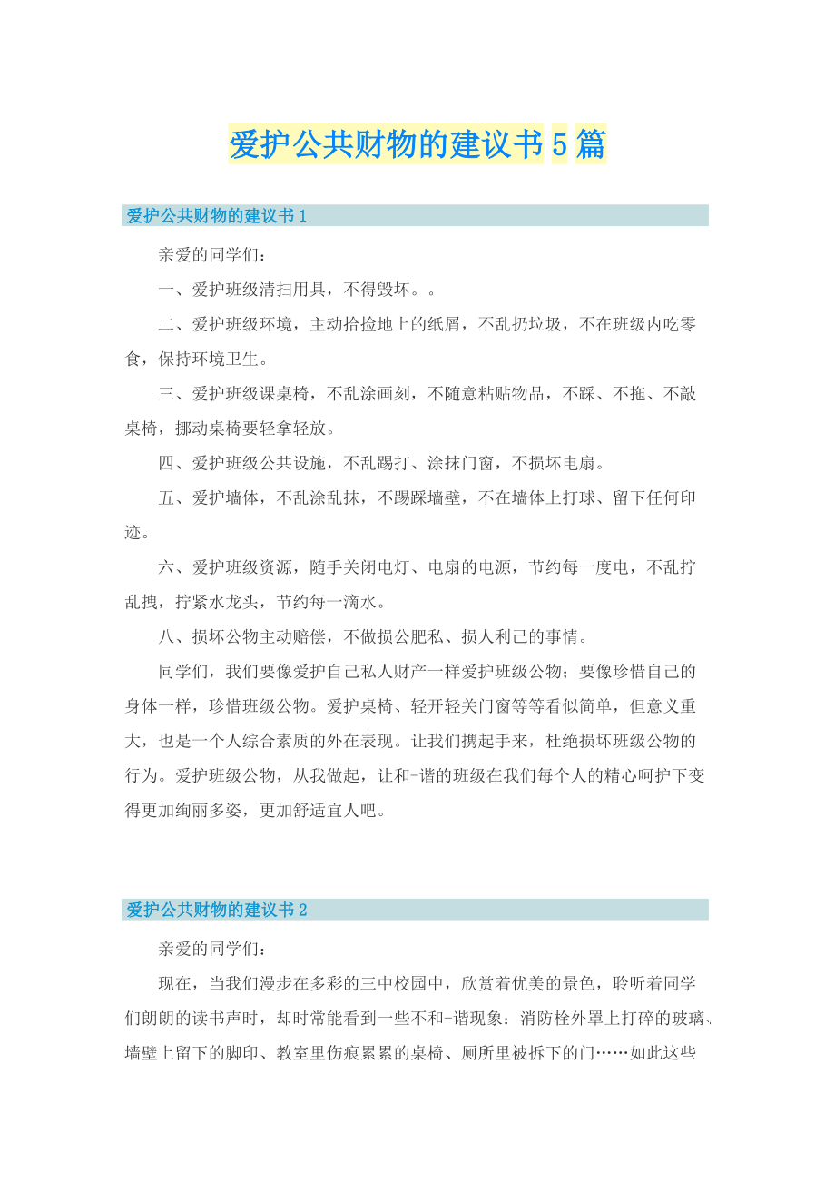 爱护公共财物的建议书5篇.doc_第1页