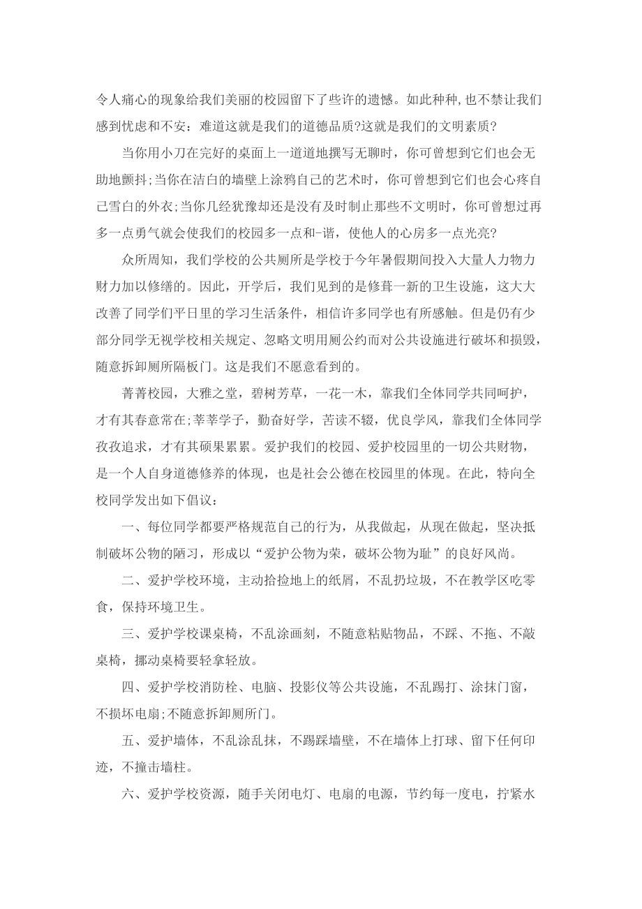 爱护公共财物的建议书5篇.doc_第2页