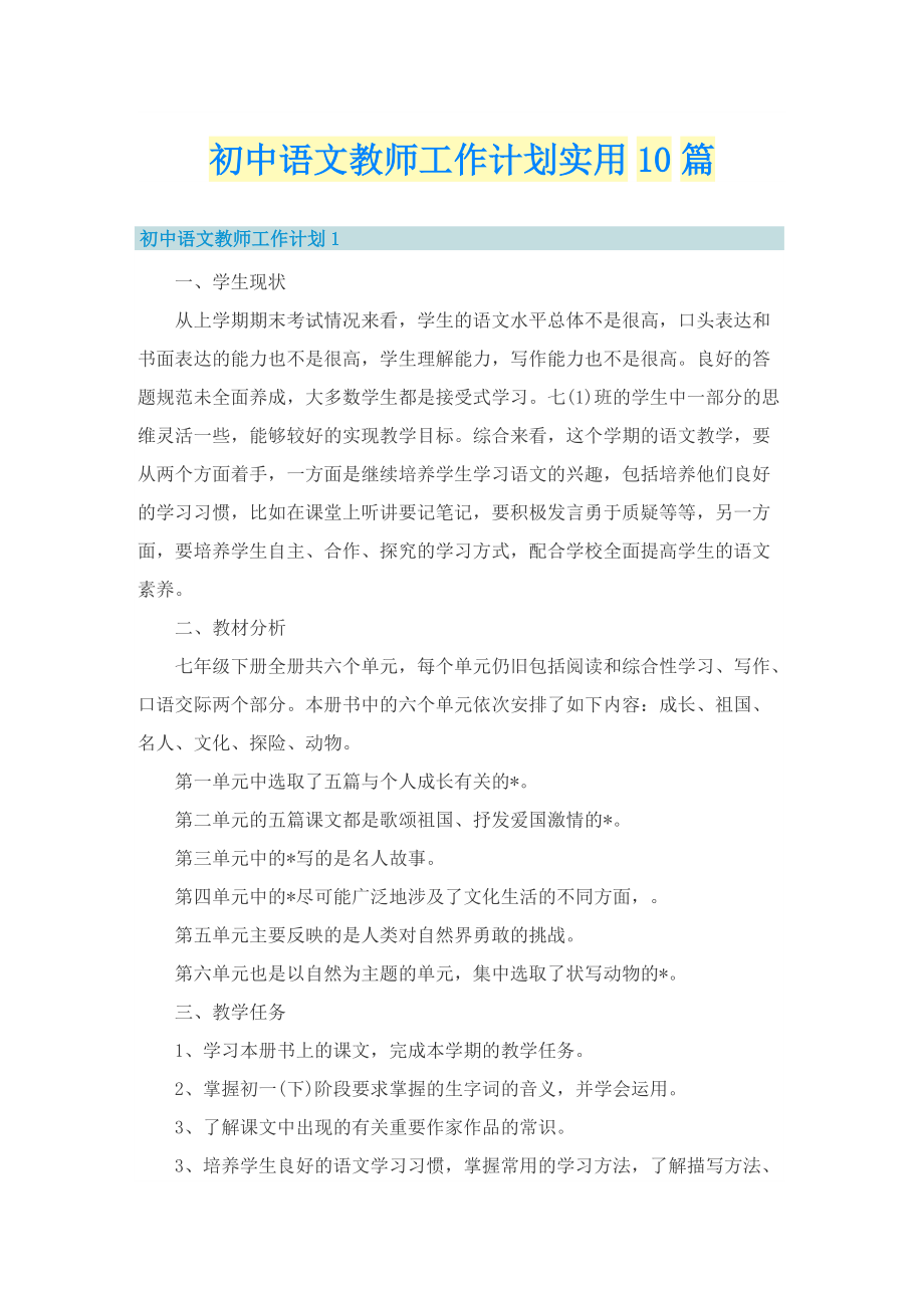 初中语文教师工作计划实用10篇.doc_第1页