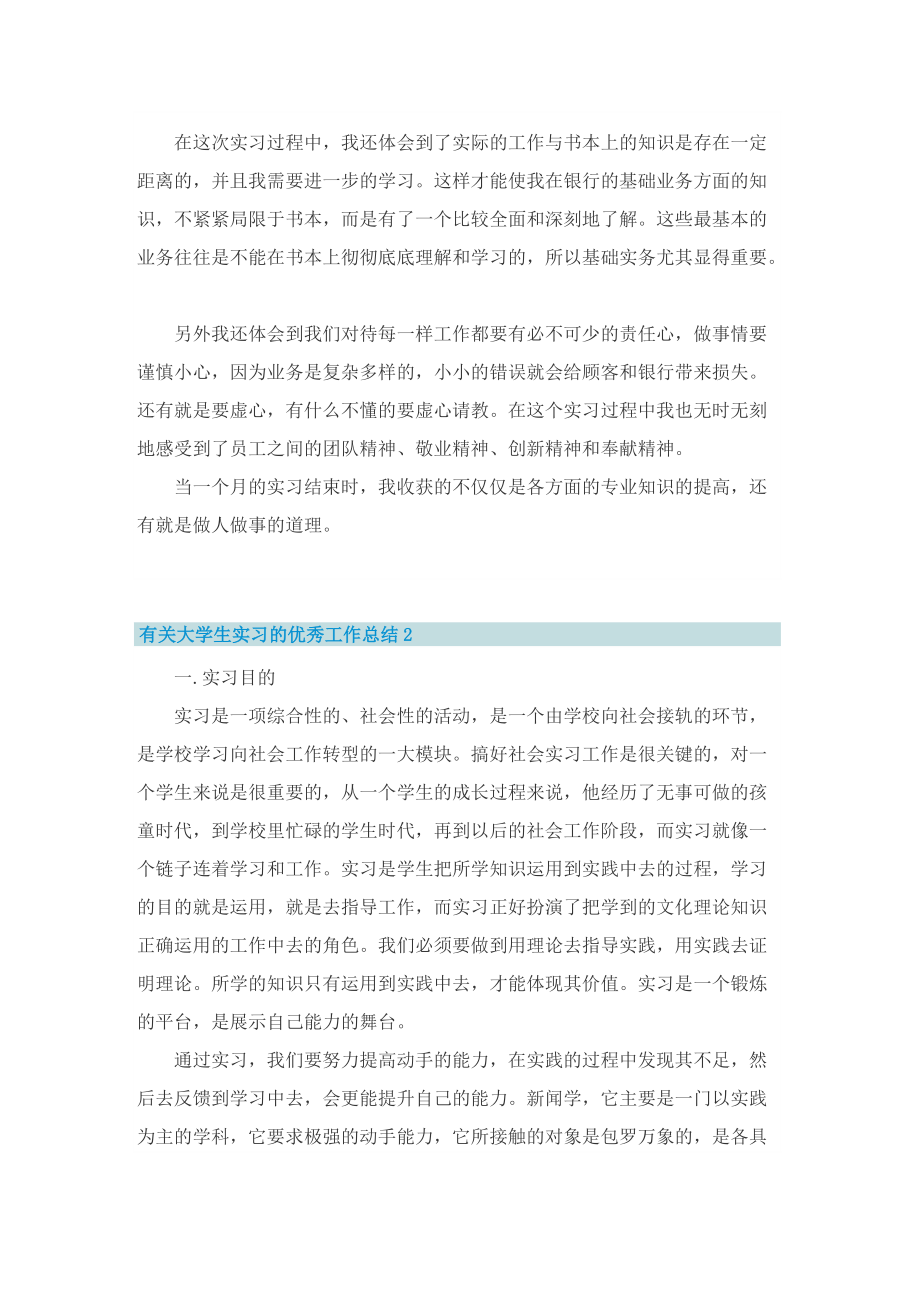 有关大学生实习的优秀工作总结.doc_第3页