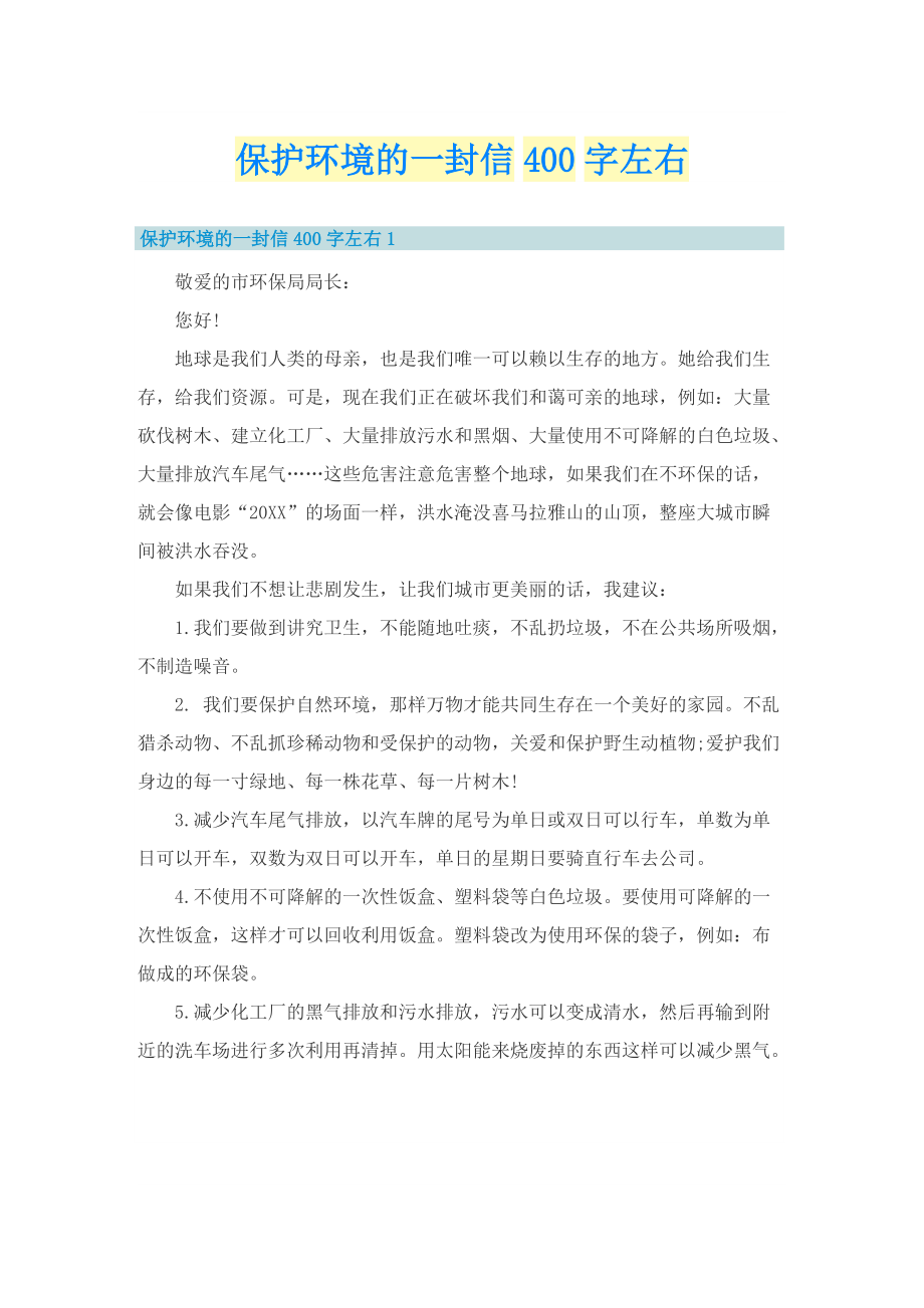 保护环境的一封信400字左右.doc_第1页