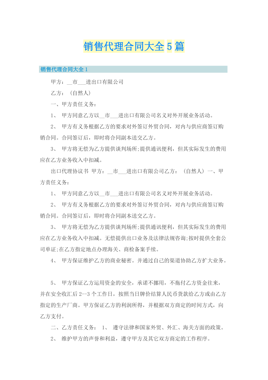 销售代理合同大全5篇.doc_第1页