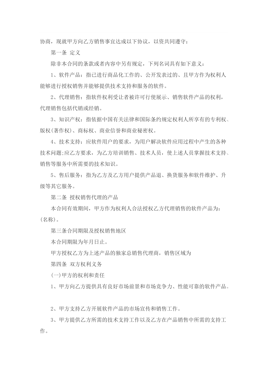 销售代理合同大全5篇.doc_第3页