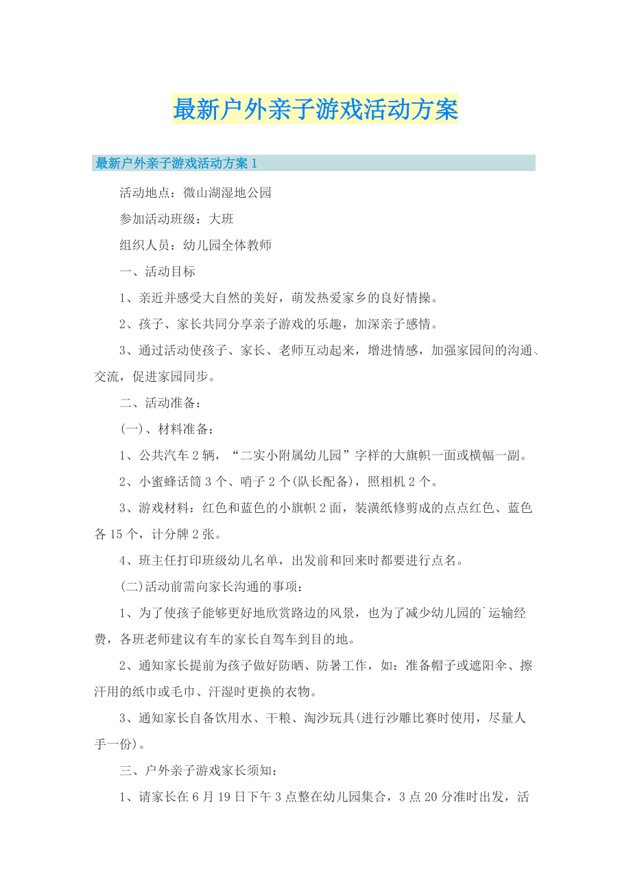 最新户外亲子游戏活动方案.doc_第1页