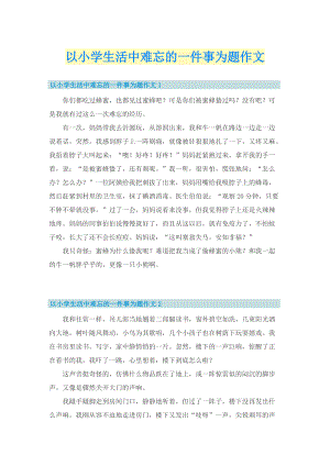 以小学生活中难忘的一件事为题作文.doc